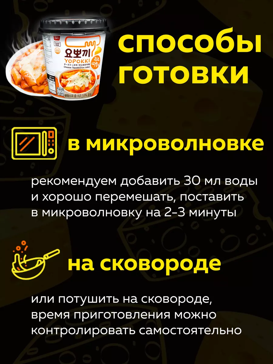 Токпокки YOPOKKI с сырным соусом 120г, токпоки Корея MOREMANGO 63557249  купить за 348 ₽ в интернет-магазине Wildberries