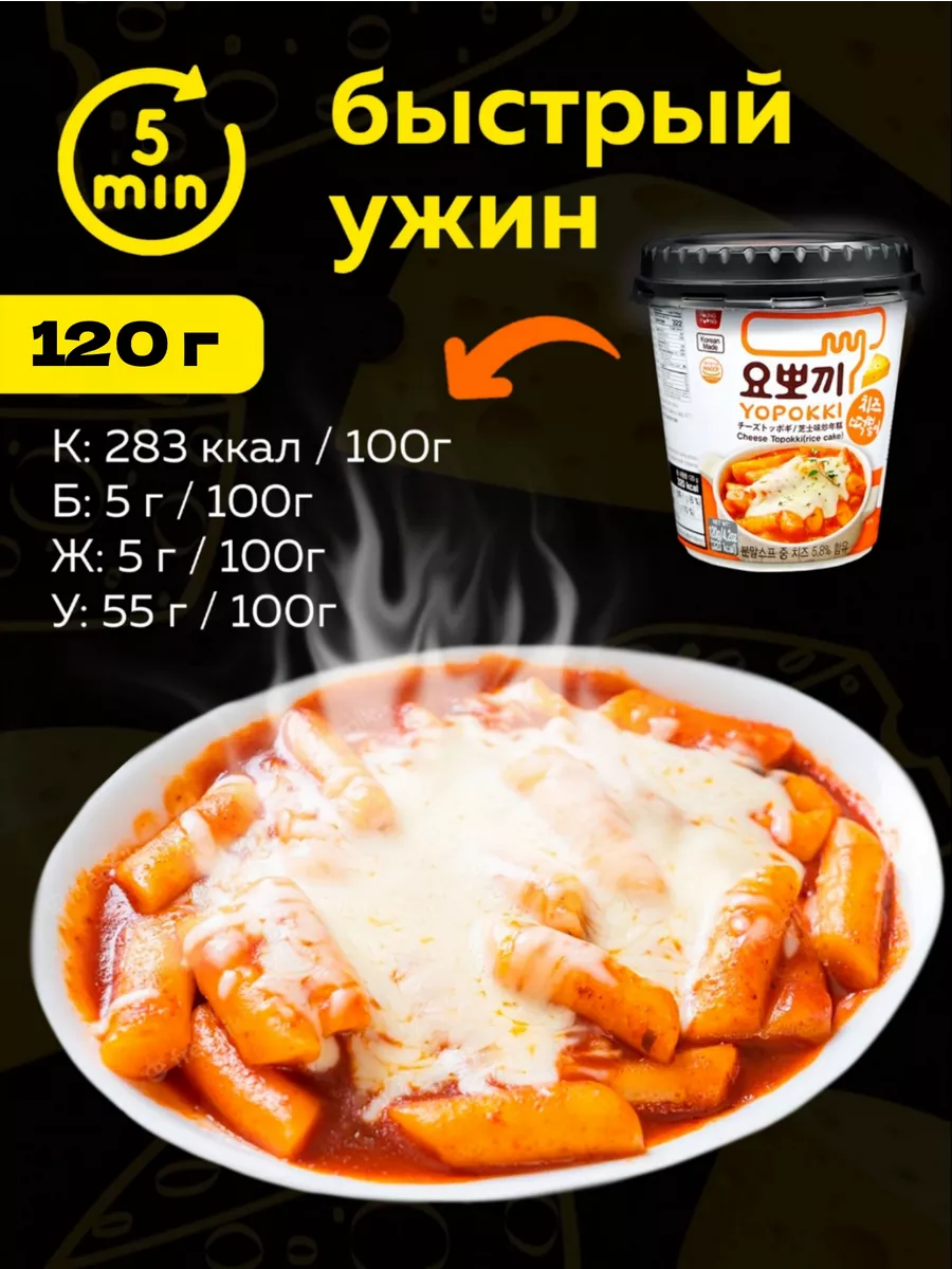 Токпокки YOPOKKI с сырным соусом 120г, токпоки Корея MOREMANGO 63557249  купить за 337 ₽ в интернет-магазине Wildberries