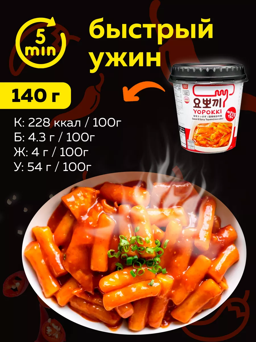 Токпокки YOPOKKI с остро сладким соусом 140г, токпоки Корея MOREMANGO  63558258 купить за 320 ₽ в интернет-магазине Wildberries