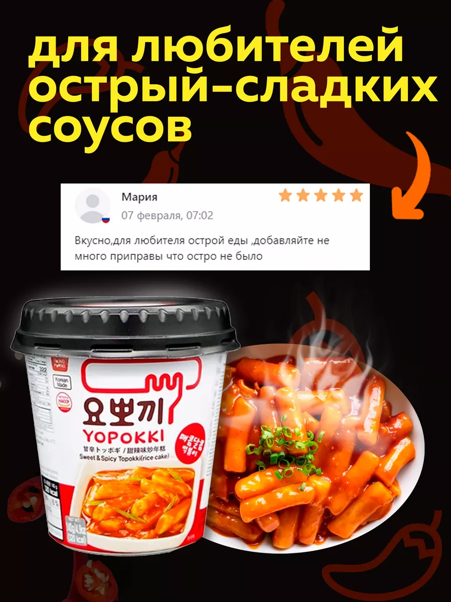 Токпокки YOPOKKI с остро сладким соусом 140г, токпоки Корея MOREMANGO  63558258 купить за 323 ₽ в интернет-магазине Wildberries