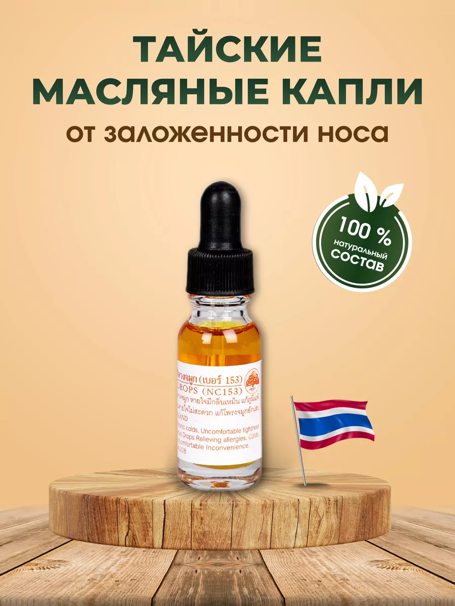 Тайские масляные капли от насморка и гайморита Green Herb 63559100 купить  за 549 ₽ в интернет-магазине Wildberries