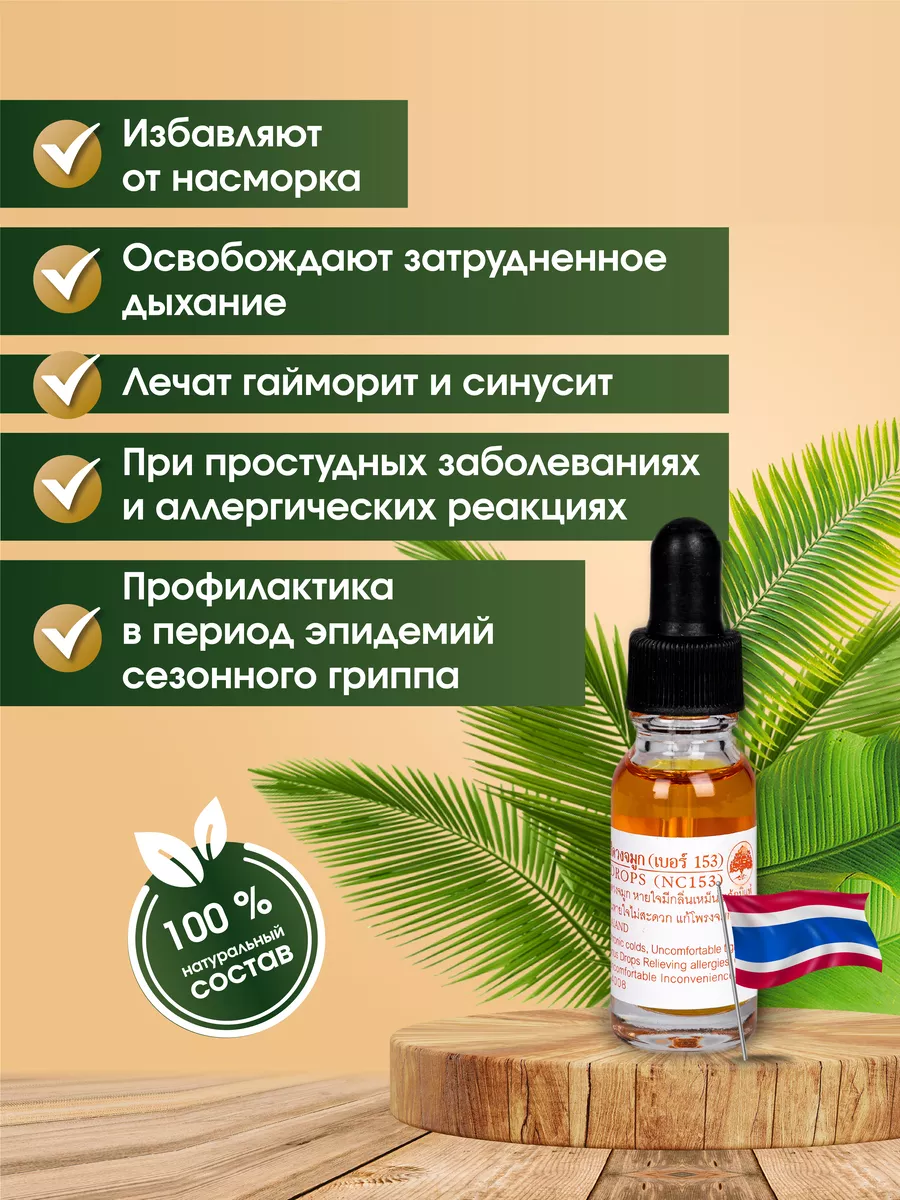 Тайские масляные капли от насморка и гайморита Green Herb 63559100 купить в  интернет-магазине Wildberries