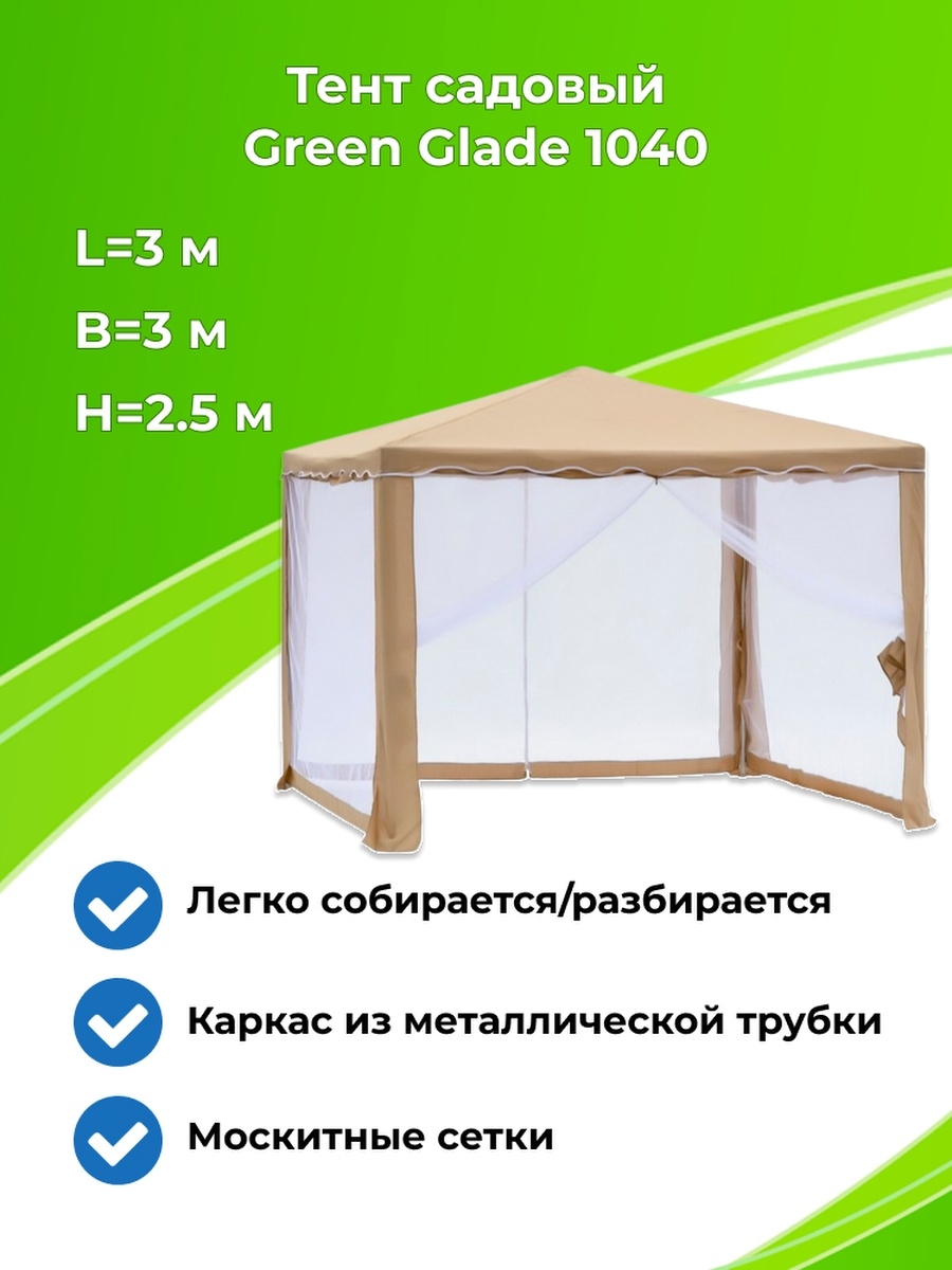 Green glade инструкция. Тент садовый Грин Глейд. Садовый тент Green Glade 1040. Шатёр для дачи Грин Глейд. Шатер Green Glade 1040, 3 х 3 х 2.5 м.