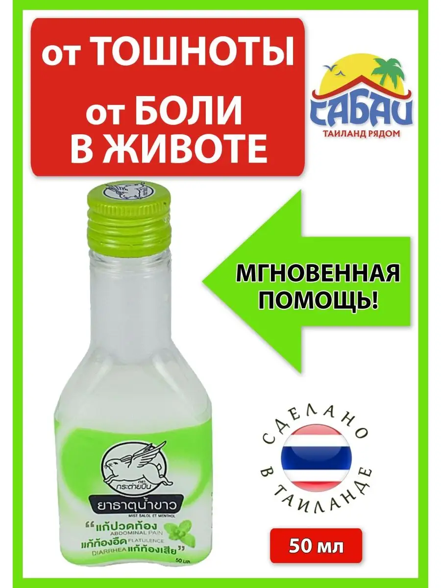 Тайская эмульсия Летающий Белый Кролик при отравлении 50 мл Thaipharmed  63562426 купить в интернет-магазине Wildberries