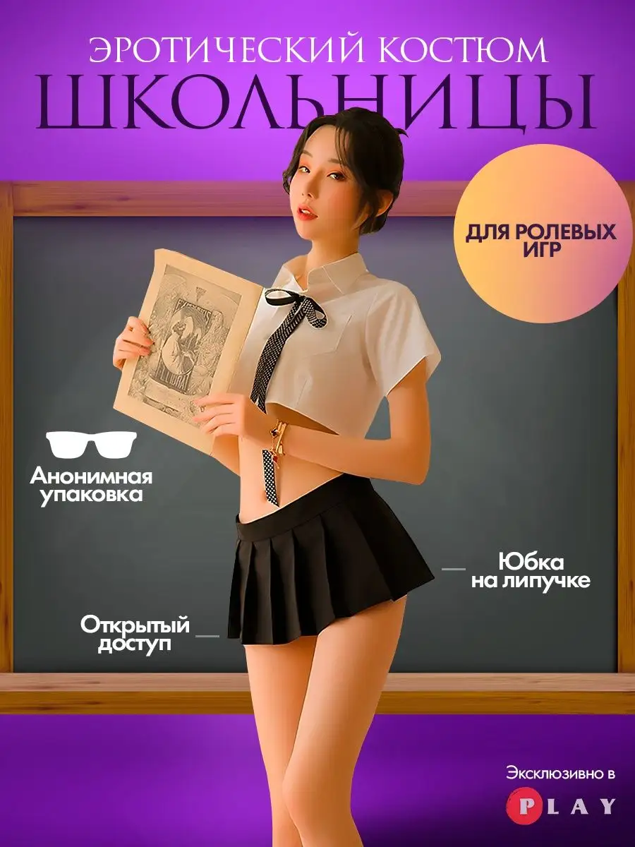 Эротический костюм для ролевых игр 18+ школьница P.L.A.Y 63562492 купить за  2 017 ₽ в интернет-магазине Wildberries