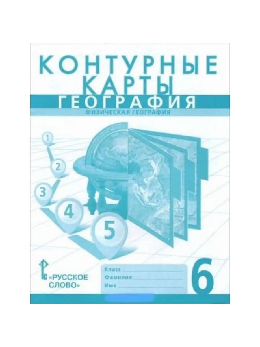 Контурные карты по географии 6 класс банников. Контурные карты по географии 6 класс банников. Контурные карты по географии 6 класс банников. Контурная карта по географии 8-9 класс домогацких. География 6 контурные карты домогацких.
