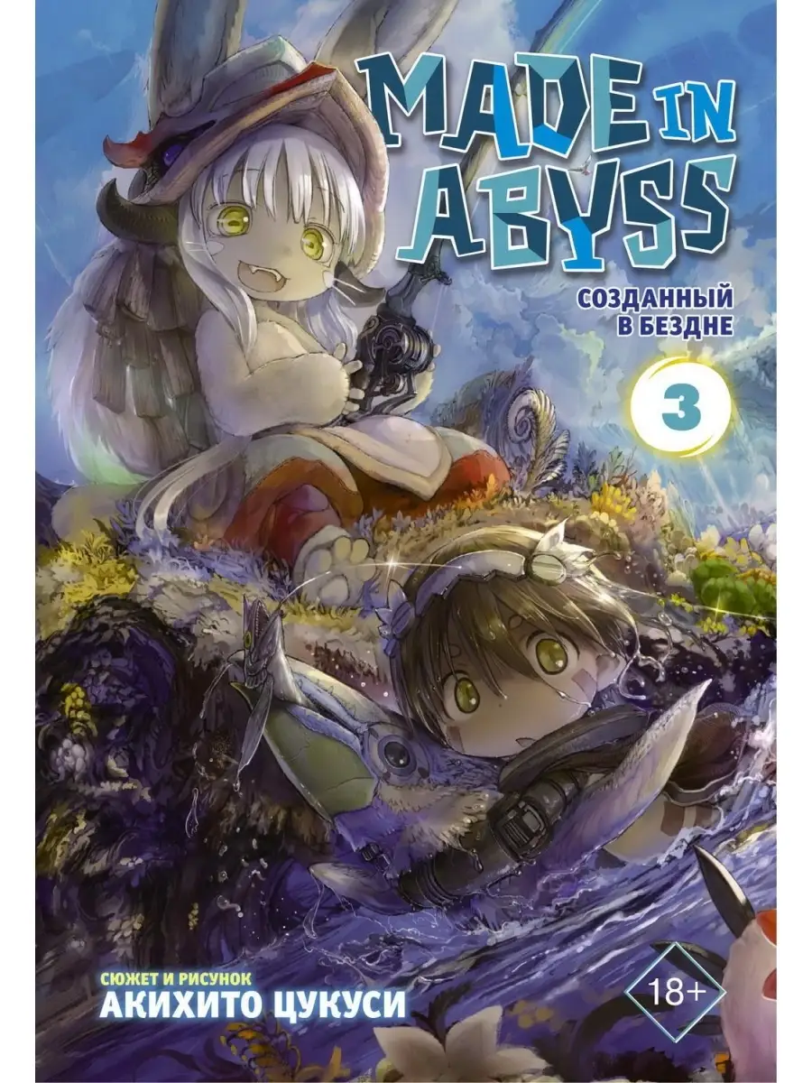 Книга Made in Abyss. Созданный в Бездне. Том 3 Издательство АСТ 63567465  купить за 539 ₽ в интернет-магазине Wildberries