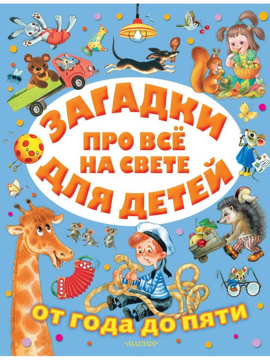 Загадки про всё на свете для детей от года до пяти АСТ Малыш 63567474  купить в интернет-магазине Wildberries