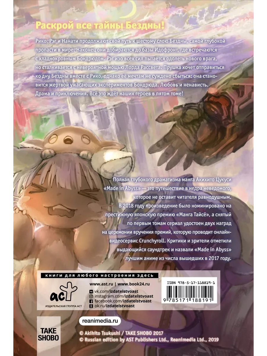 Книга Made in Abyss. Созданный в бездне. Том 5 Издательство АСТ 63567476  купить за 534 ₽ в интернет-магазине Wildberries