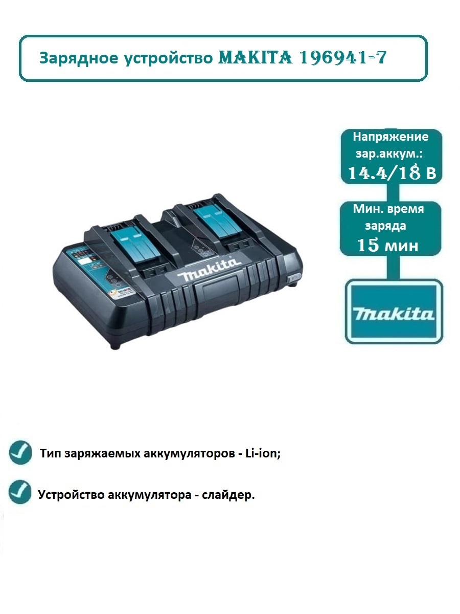 Зарядное устройство makita dc18rd