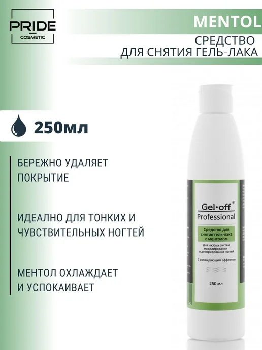 GEL-OFF Средство для снятия гель-лака Mentol, 110мл, 250 мл