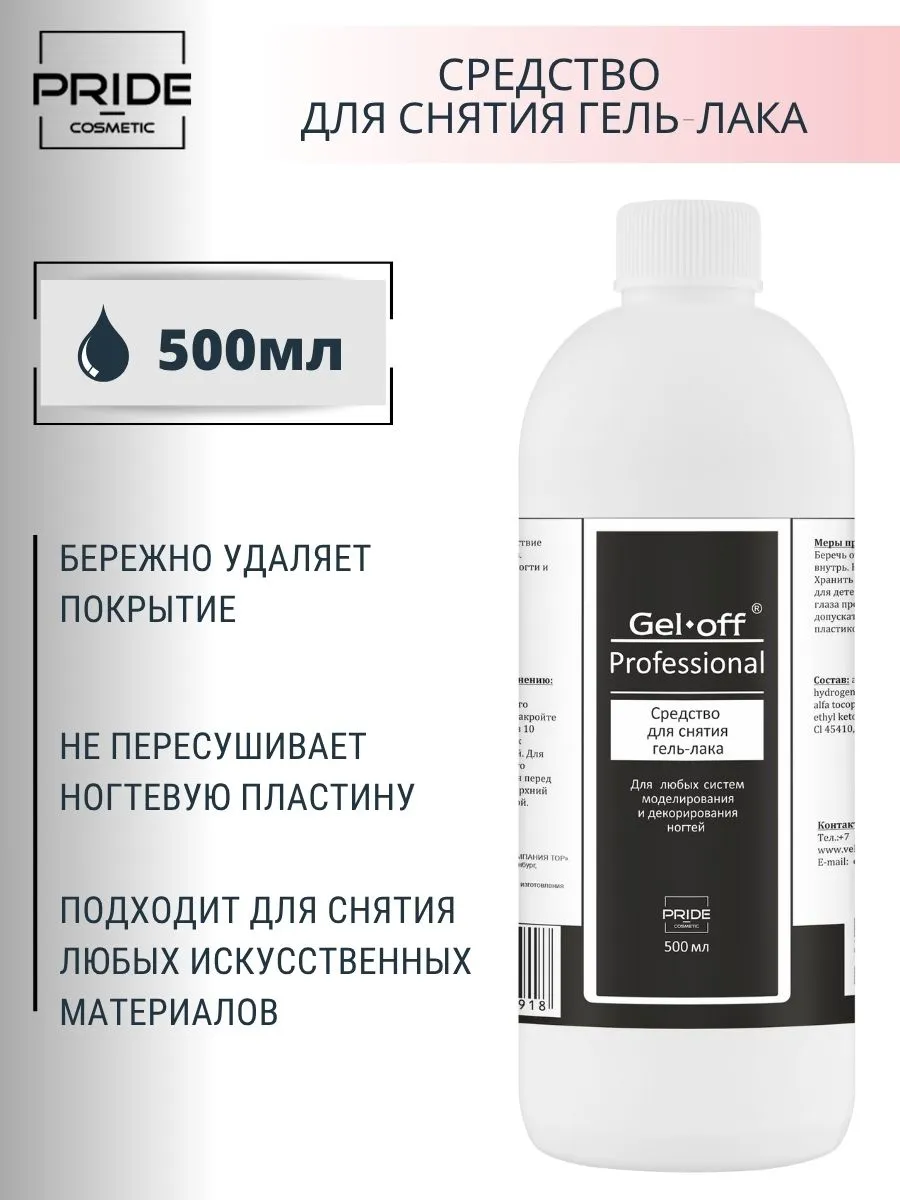 Жидкость для снятия гель лака 500 мл