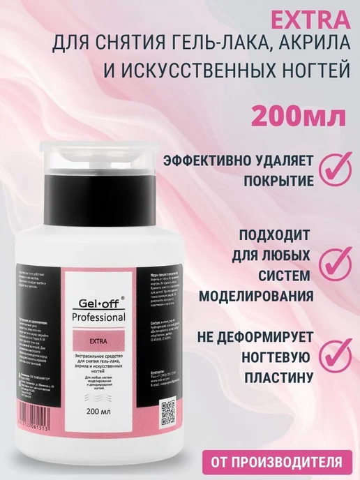 GEL-OFF Средство для снятия гель-лака и акрила Extra, 500 мл, 200 мл