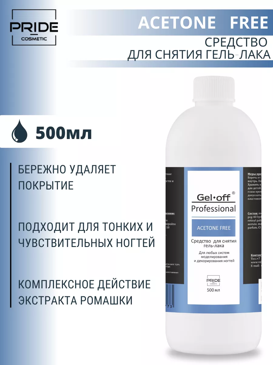 Средство для снятия гель-лака ACETONE FREE 500 мл