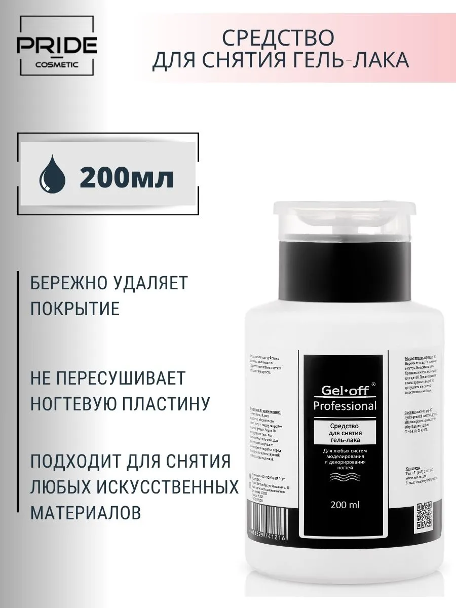 Жидкость для снятия гель лака 200 мл
