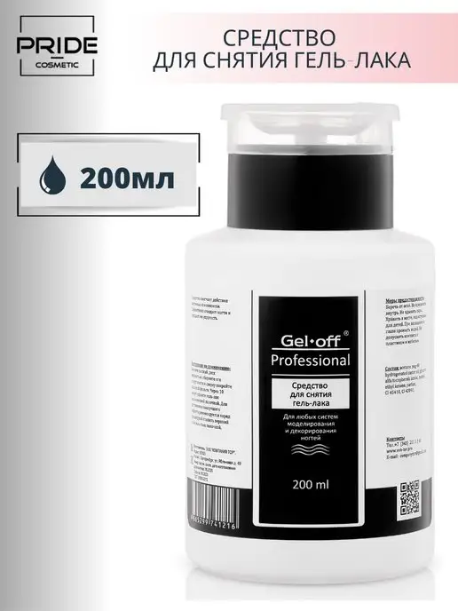 GEL-OFF Жидкость для снятия гель лака 500 мл, 200 мл, фото 2