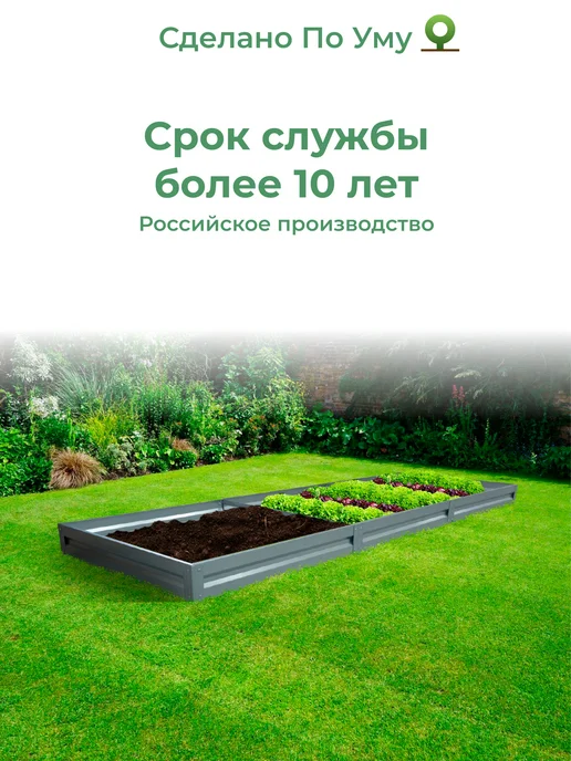 По Уму Грядка оцинкованная 3 м для сада и огорода, 1,0х3,0х0,15 м, 0.8x3.0x0.15 м, 3 м, фото 7