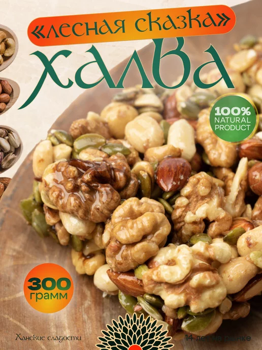 Ханские Сладости Дагестанская халва‑козинак «Лесная сказка», 300 г, 300 г