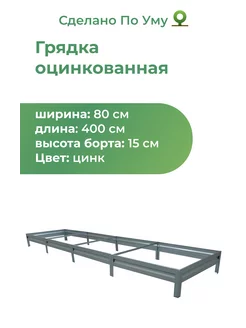 Грядки оцинкованные металлические : 0,8х4,0х0,15 м По Уму 63570208 купить за 1 858 ₽ в интернет-магазине Wildberries