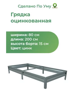 Грядки оцинкованные 2 м, металлические, 0,8х2,0х0,15 м По Уму 63573236 купить за 1 213 ₽ в интернет-магазине Wildberries