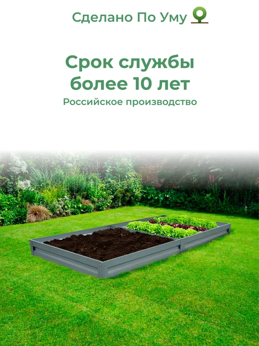По Уму Грядка оцинкованная 3 м для сада и огорода, 1,0х3,0х0,15 м, 0.8x2.0x0.15 м, 2 м, фото 7