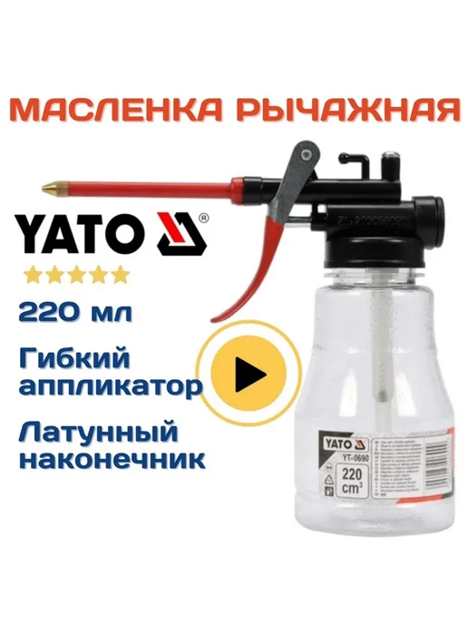 Yato Масленка нагнетатель рычажная для смазки масла220 мл, 220 л
