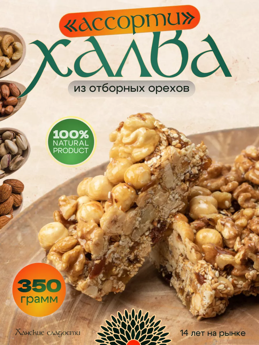Халва "Ассорти" Дагестанская, Восточная сладость