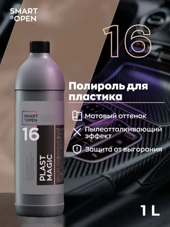 PLAST MAGIC 16 Полироль для пластика автомобиля Smart Open 63575293 купить за 1 108 ₽ в интернет-магазине Wildberries