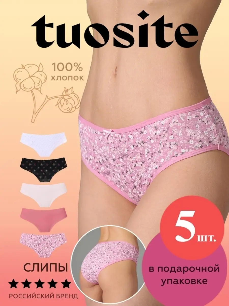 трусики между ног у мамы Трусы слипы набор 5 шт TUOSITE 63576214 купить за 1 507 ₽ в интернет-магазине Wildberries