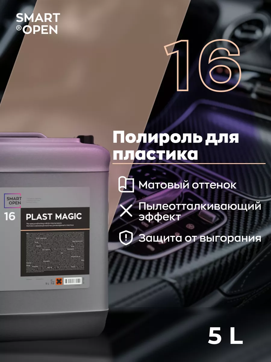 Полироль для авто 16 PLAST MAGIC Smart Open 63579113 купить в  интернет-магазине Wildberries