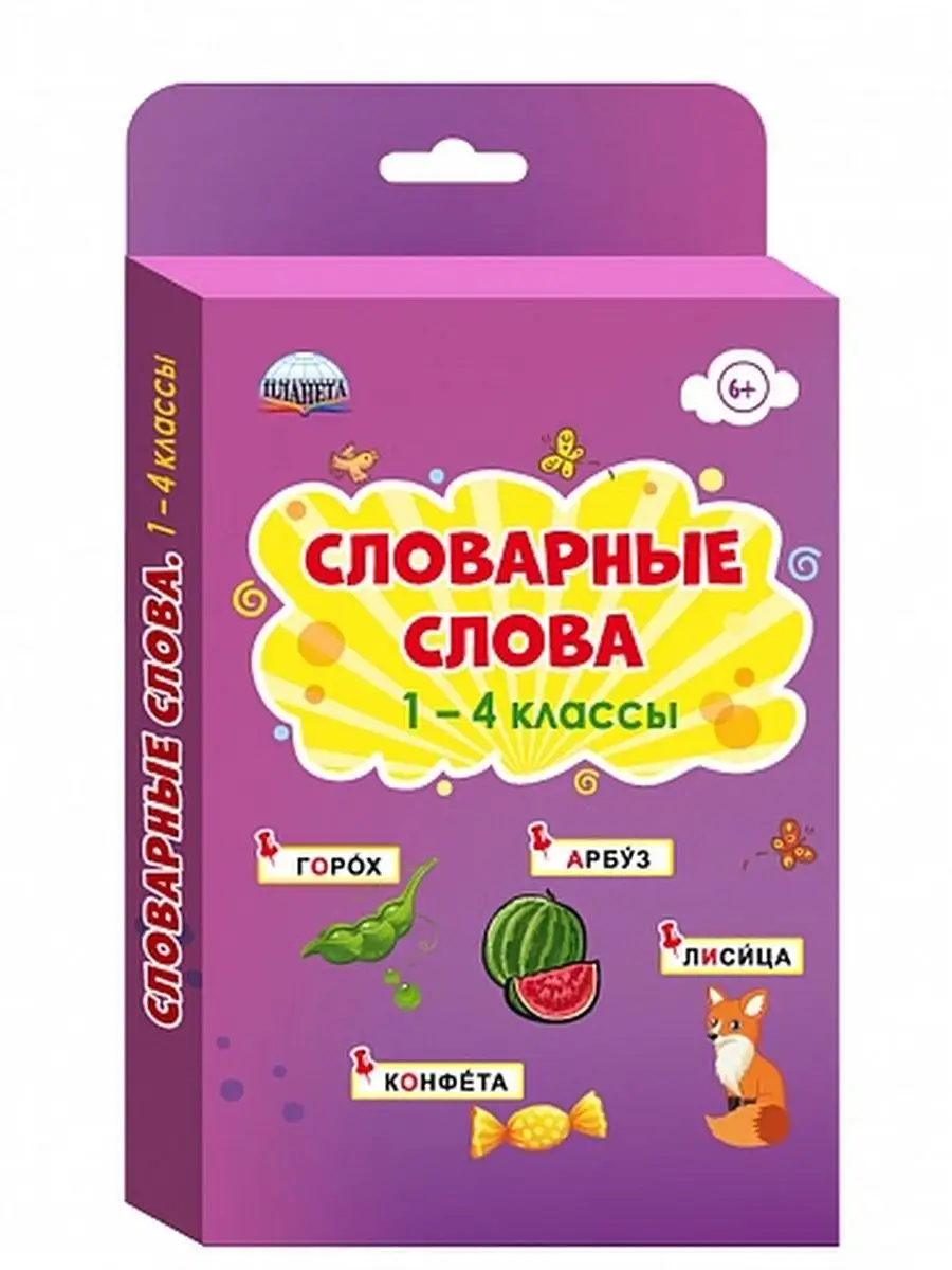 Словарные слова 1-4 классы. Комплект карточек Издательство Планета 63579219  купить за 501 ₽ в интернет-магазине Wildberries