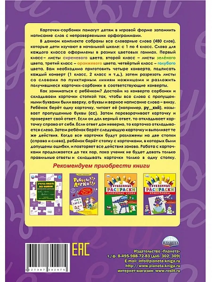 Словарные слова 1-4 классы. Комплект карточек Издательство Планета 63579219  купить за 501 ₽ в интернет-магазине Wildberries