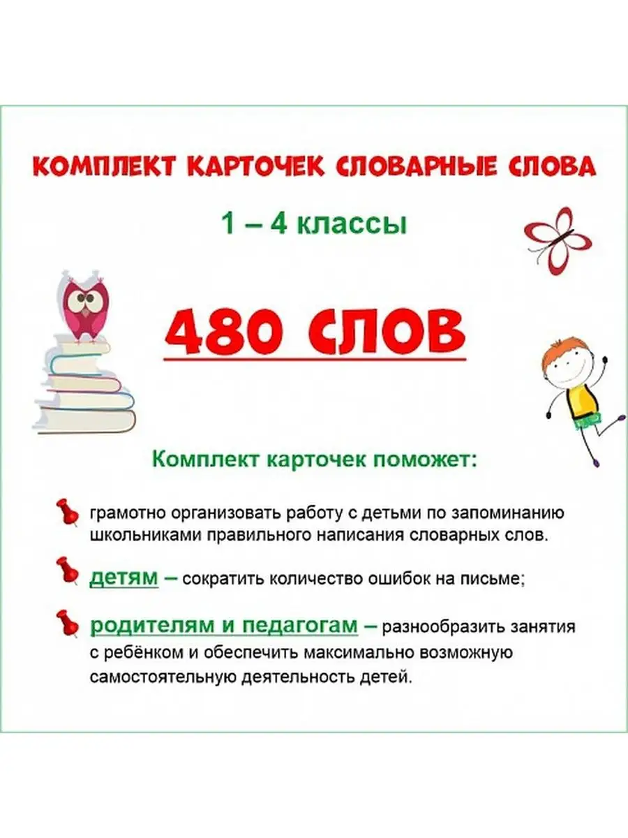 Словарные слова 1-4 классы. Комплект карточек Издательство Планета 63579219  купить за 507 ₽ в интернет-магазине Wildberries