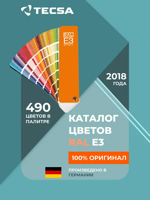 RAL Каталог цветов Effect Е3 (веер с оттенками), вариант