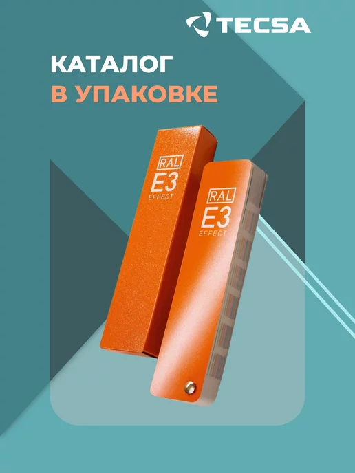 RAL Каталог цветов Effect Е3 (веер с оттенками), вариант, фото 4