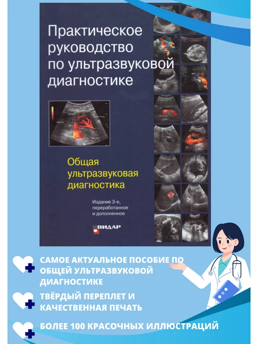 Видар Практическое руководство по ультразвуковой диагностике