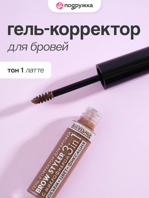 LUXVISAGE Гель для бровей BROW STYLER 3 IN 1 тон 1 латте, коричневый