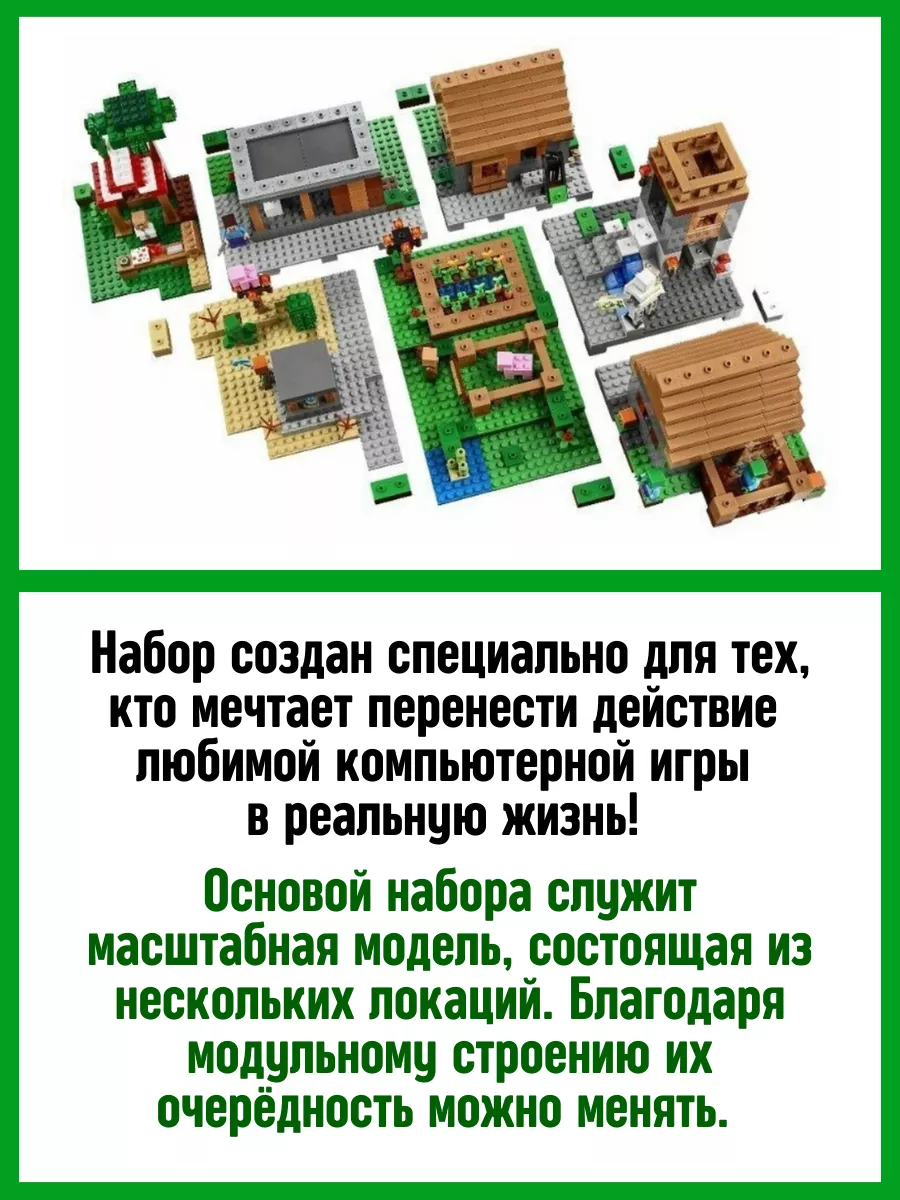 Конструктор My World Майнкрафт Minecraft Большая Деревня LEGO 63586249  купить за 3 956 ₽ в интернет-магазине Wildberries