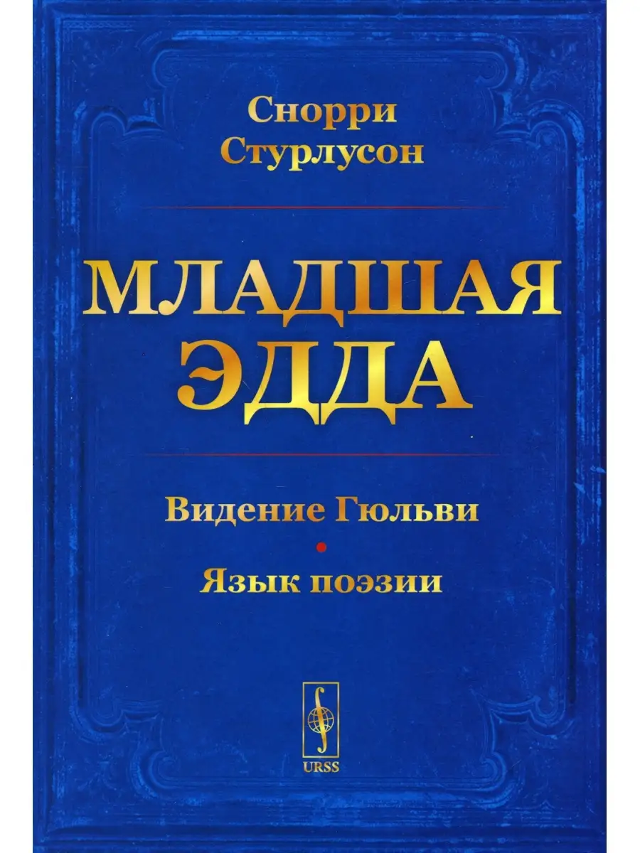 Снорри Стурлусон Младшая Эдда ЛЕНАНД 63586474 Купить В Интернет.