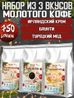 Кофе молотый 250гх3шт Ирландские сливки,Баунти,Турецкий Мед Feliche 63586579 купить за 1 541 ₽ в интернет-магазине Wildberries