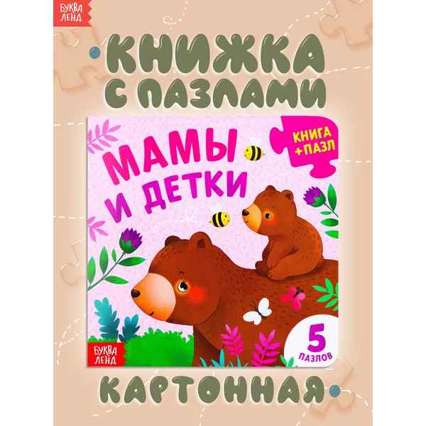 Книга для детей с пазлами Мамы и детки