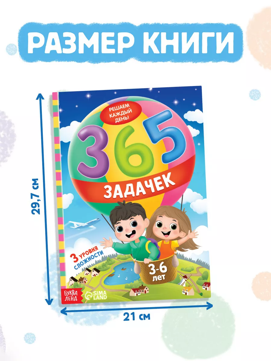 Книга для малышей 365 задачек Буква-Ленд 63587647 купить за 442 ₽ в  интернет-магазине Wildberries