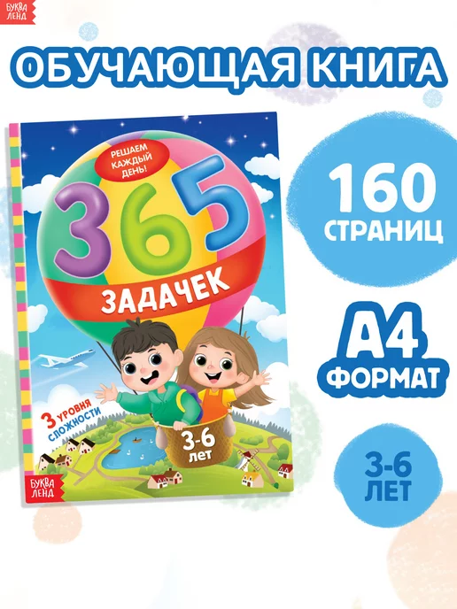 Буква-Ленд Книга для малышей 365 задачек