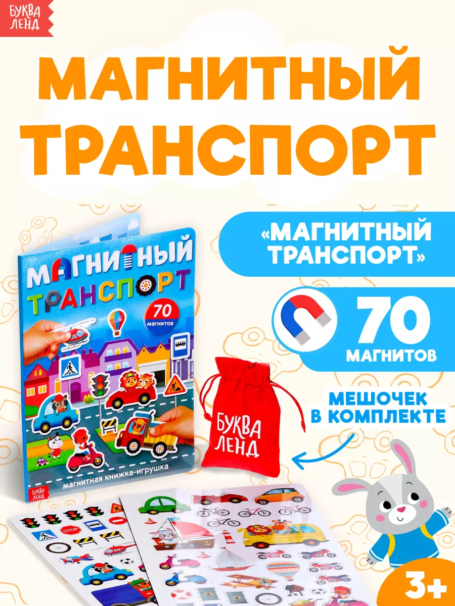 Тактильная книга для детей Магнитный транспорт Буква-Ленд 63587654 купить  за 452 ₽ в интернет-магазине Wildberries