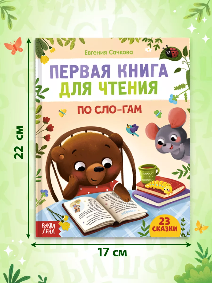 Первая книга для чтения по слогам для детей Буква-Ленд 63587659 купить за  264 ₽ в интернет-магазине Wildberries