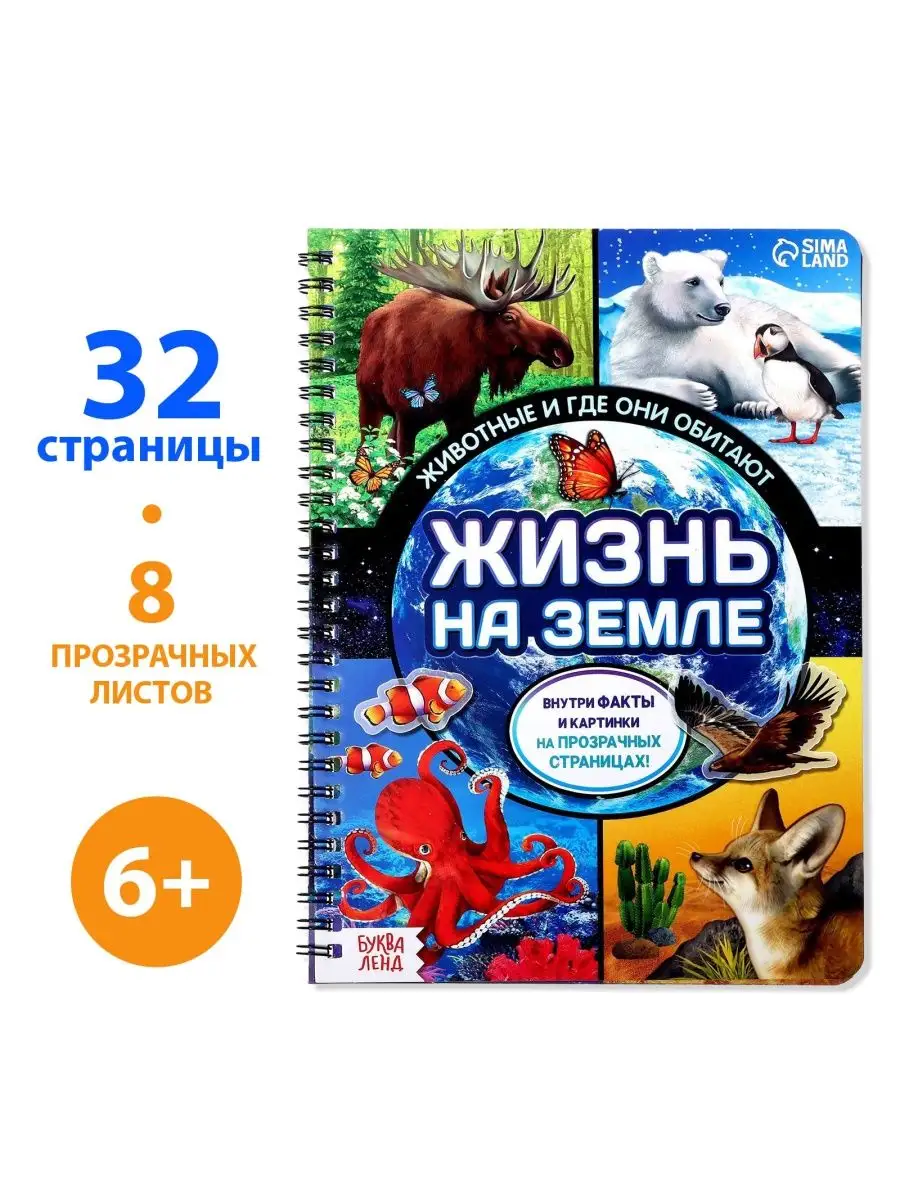 Энциклопедия для детей Жизнь на земле Буква-Ленд 63587665 купить за 330 ₽ в  интернет-магазине Wildberries