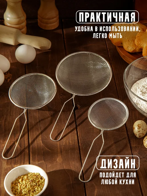 Доляна Сито для муки с ручкой металлическое 3 шт, 3 шт, фото 4