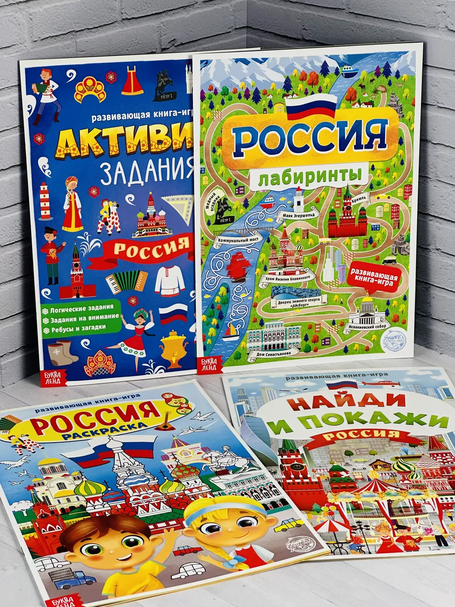 Моя Россия 4шт раскраска страна Активити Задания Лабиринты БУКВА ЛЕНД  63588549 купить за 353 ₽ в интернет-магазине Wildberries