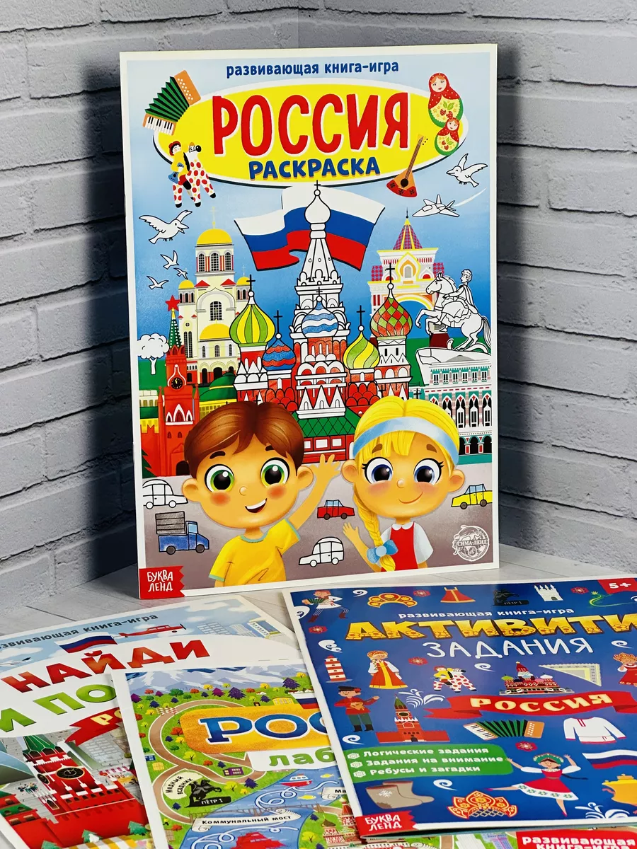 Моя Россия 4шт раскраска страна Активити Задания Лабиринты БУКВА ЛЕНД  63588549 купить за 353 ₽ в интернет-магазине Wildberries