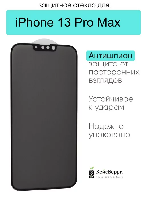 КейсБерри Защитное стекло для iPhone 13 Pro Max 3D, серия MK